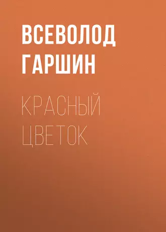 Красный цветок — Всеволод Гаршин