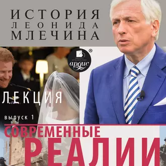 Современные реалии. Выпуск 1 — Леонид Млечин