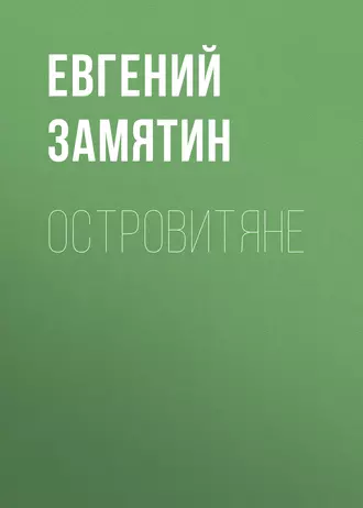 Островитяне — Евгений Замятин