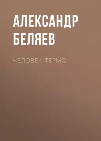 Человек-термо — Александр Беляев