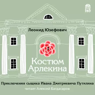 Костюм Арлекина — Леонид Юзефович