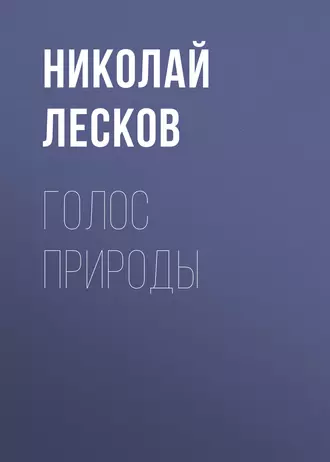 Голос природы - Николай Лесков