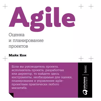 Agile: оценка и планирование проектов - Майк Кон