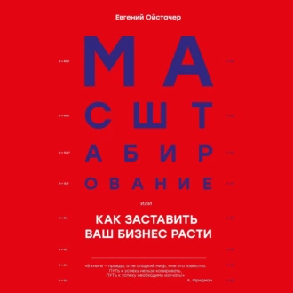 Масштабирование, или Как заставить ваш бизнес расти - Евгений Ойстачер