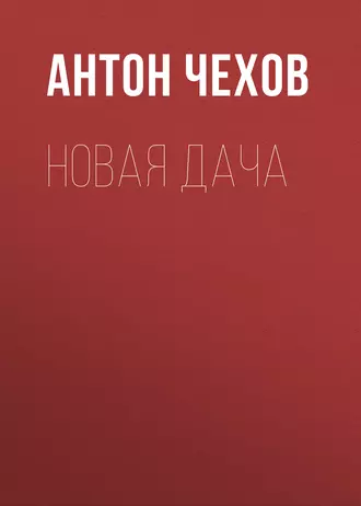 Новая дача — Антон Чехов