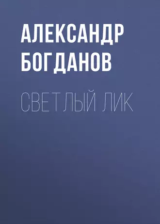 Светлый лик - Александр Алексеевич Богданов