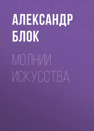 Молнии искусства — Александр Блок