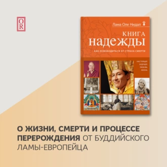 Книга надежды. Как освободиться от страха смерти — Лама Оле Нидал