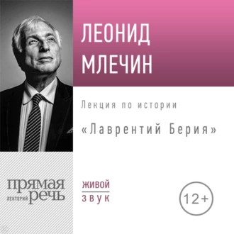 Лекция «Лаврентий Берия» - Леонид Млечин