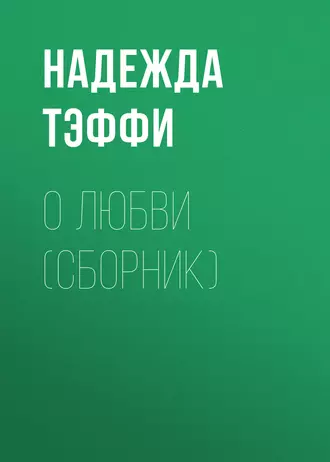 О любви (сборник) — Надежда Тэффи