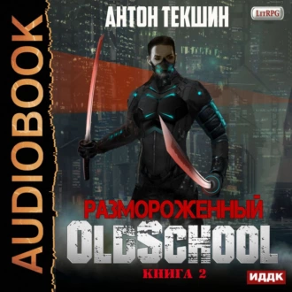 Размороженный. Книга 2. Oldschool - Антон Текшин