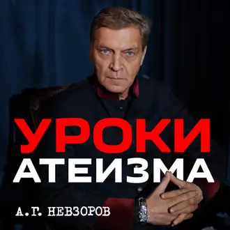 Урок 3. Слив исповеди - Александр Невзоров