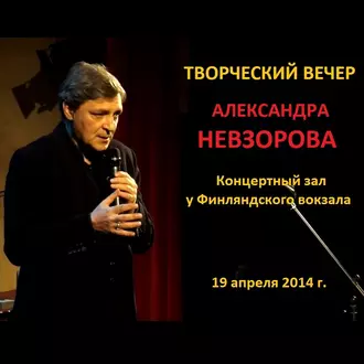 Искусство возвращаться. Творческий вечер в Концертном зале у Финляндского вокзала 19 апреля 2014 г. — Александр Невзоров