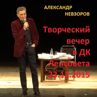 Искусство говорить. Творческий вечер в ДК Ленсовета 23.12.2015 - Александр Невзоров