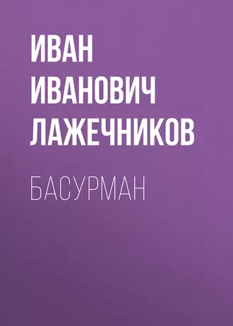 Басурман — Иван Иванович Лажечников