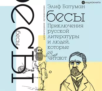 Бесы. Приключения русской литературы и людей, которые ее читают — Элиф Батуман