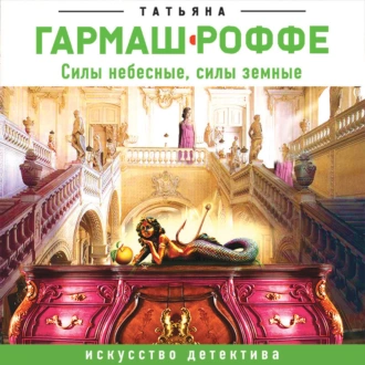 Силы небесные, силы земные — Татьяна Гармаш-Роффе