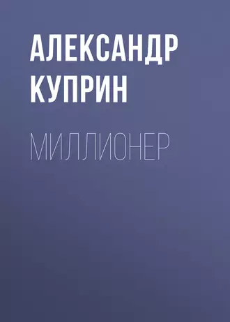 Миллионер - Александр Куприн