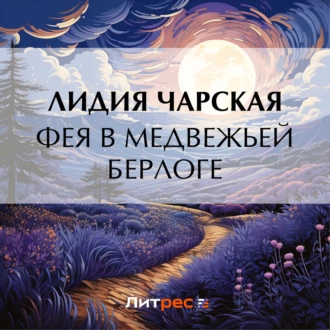 Фея в медвежьей берлоге - Лидия Чарская