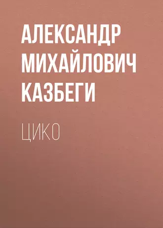 Цико — Александр Михайлович Казбеги