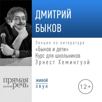 Лекция «Быков и дети. Эрнест Хемингуэй» — Дмитрий Быков