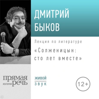 Лекция «Солженицын: сто лет вместе» - Дмитрий Быков