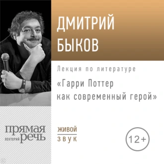 Лекция «Гарри Поттер как современный герой» - Дмитрий Быков