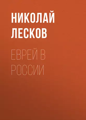 Еврей в России — Николай Лесков