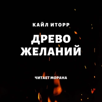 Древо желаний - Кайл Иторр