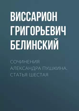 Сочинения Александра Пушкина. Статья шестая — В. Г. Белинский