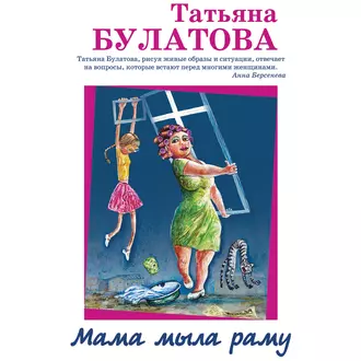 Мама мыла раму - Татьяна Булатова