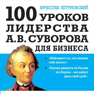 100 уроков лидерства А.В. Суворова для бизнеса - Вячеслав Летуновский