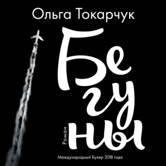 Бегуны - Ольга Токарчук