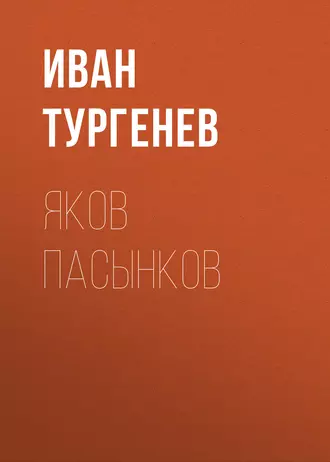 Яков Пасынков - Иван Тургенев