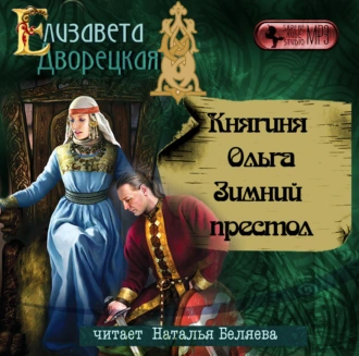 Княгиня Ольга. Зимний престол - Елизавета Дворецкая