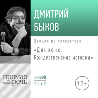 Лекция «Диккенс. Рождественские истории» — Дмитрий Быков