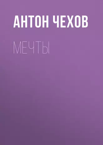 Мечты - Антон Чехов