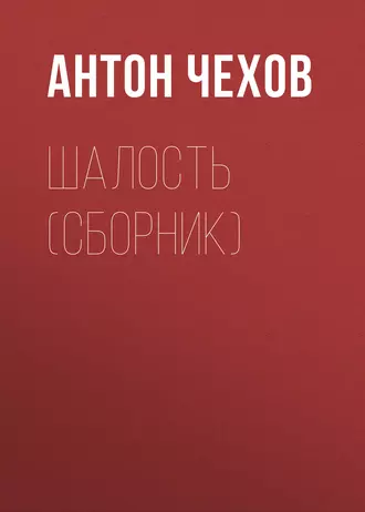 Шалость (сборник) - Антон Чехов