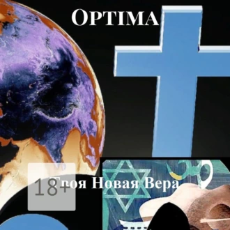 Optima - Твоя Новая Вера