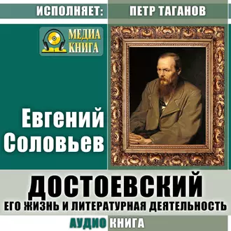 Достоевский. Его жизнь и литературная деятельность — Евгений Андреевич Соловьев