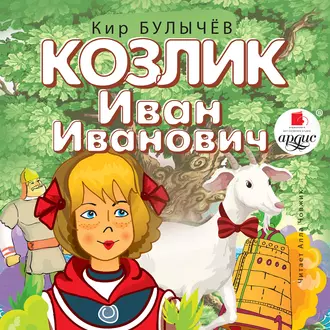 Козлик Иван Иванович — Кир Булычев