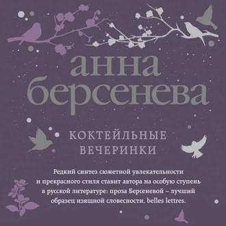 Коктейльные вечеринки - Анна Берсенева