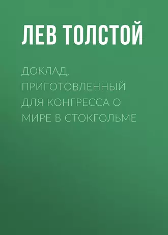 Доклад, приготовленный для Конгресса о мире в Стокгольме — Лев Толстой