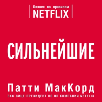 Сильнейшие. Бизнес по правилам Netflix — Патти МакКорд