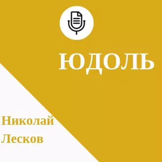 Юдоль - Николай Лесков