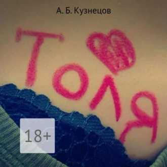 Толя - Кузнецов А. Б.