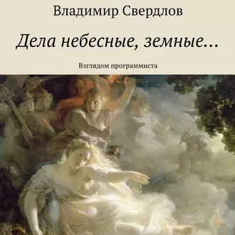 Дела небесные, земные… Взглядом программиста - Владимир Свердлов