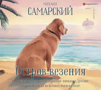 Остров везения - Михаил Самарский