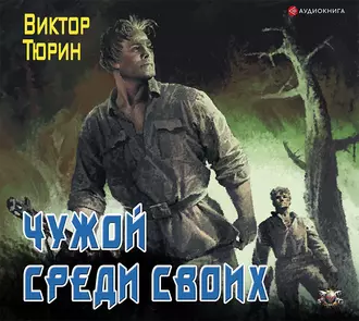 Чужой среди своих - Виктор Тюрин