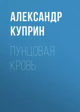 Пунцовая кровь - Александр Куприн